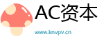 AC资本